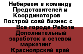 Набираем в команду Представителей и Координаторов!!! Построй совй бизнес с AVON! - Все города Работа » Дополнительный заработок и сетевой маркетинг   . Красноярский край,Красноярск г.